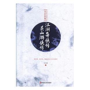 正版 江湖异侠传 关山游侠传 文公直 中国文史出版社 9787520514040 R库