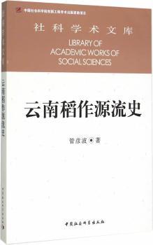正版 云南稻作源流史 管彦波著 中国社会科学出版社 9787516159187 RT库