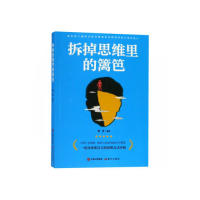 正版思维方法通俗读物：拆掉思维里的篱笆谢普现代出版社 9787514367423谋略 Y库