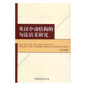 正版 英汉中东结构的句法语义研究 王和玉著 中国社会科学出版社 9787516190234 R库
