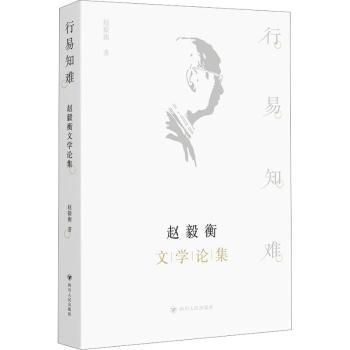 正版行易知难:赵毅衡文学论集赵毅衡著四川人民出版社 9787220131615 R库