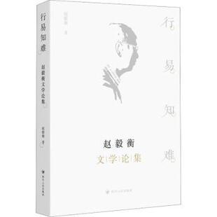 正版 行易知难:赵毅衡文学论集 赵毅衡著 四川人民出版社 9787220131615 R库