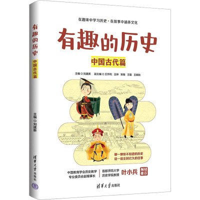 正版 有趣的历史 中国古代篇 刘建新 主编，王怀利 王烨 宋薇 王聪 王婉秋 副主编 清华大学出版社 9787302620891 Y库