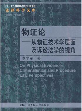 正版 物论:从物技术学层面及诉讼法学的视角:criminalistics and procedure law perspectives 李学军著 中国人民大学出版社