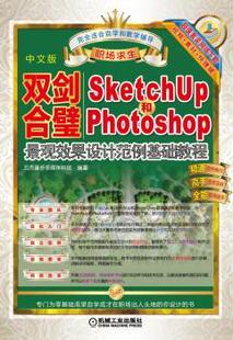 正版 双剑合璧：Sketchup和PhotoShop景观效果设计范例基础教程：中文版 云杰漫步多媒体科技 机械工业出版社 9787111515937 R库