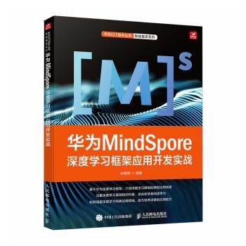 正版 华为MindSpore深度学习框架应用开发实战 李晓黎编著 人民邮电出版社 9787115629852 R库