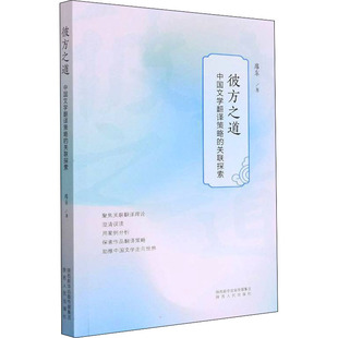 正版 彼方之道 中国文学翻译策略的关联探索 席东 陕西人民出版社 9787224143485 Y库
