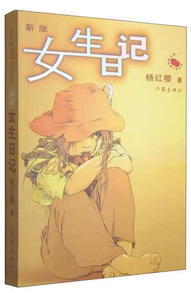 杨红樱校园系列·新版：女生日记（儿童读物）正版M库杨红樱作家9787506337328