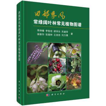 正版 西部季风常绿阔叶林常见植物图谱 李帅锋,李智宏,郎学东 等 中国科技出版传媒股份有限公司 9787030645210 R库