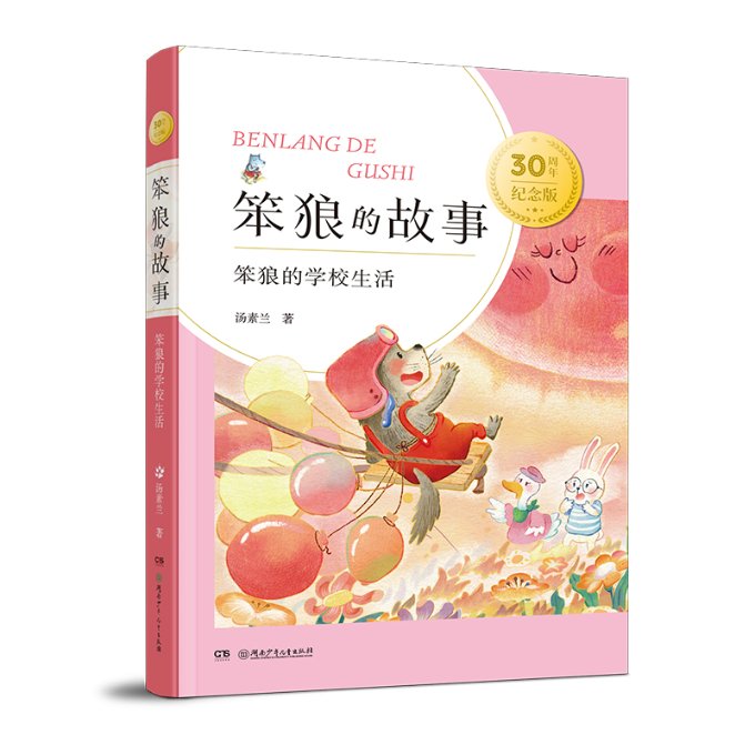 正版 “笨狼的故事”30周年纪念版：笨狼的学校生活 汤素兰 湖南少年儿童出版社 9787556270927 Y库