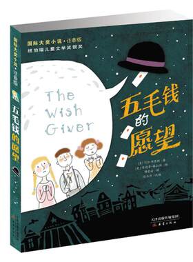 正版 国际大奖小说·注音版：五毛钱的愿望（荣获纽伯瑞儿童文学奖银奖） (美)比尔？布里坦 新蕾出版社（天津）有限公司