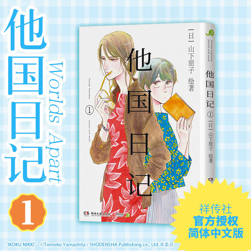 正版 漫画：他国日记.1（漫画版） [日]山下朋子 著 湖南文艺出版社 9787572625510 Y库