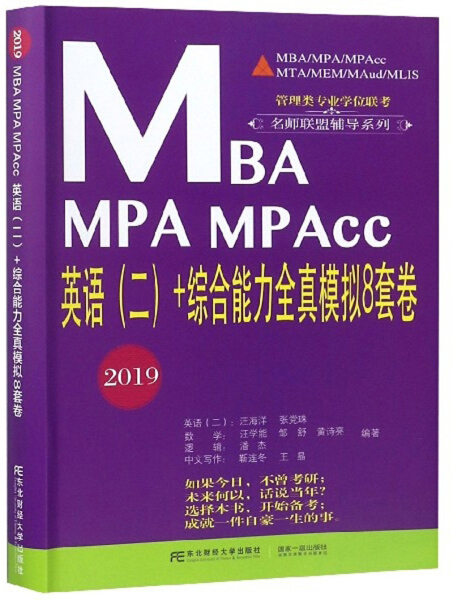 MBA MPA MPAcc英语（二）+综合能力全真模拟8套卷:2019正版RT汪海洋，张党珠编著东北财经大学9787565433481