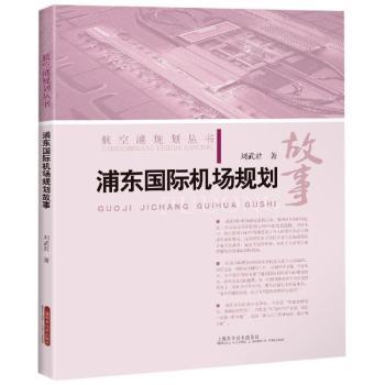 正版浦东国际机场规划故事刘武君上海科学技术出版社 9787547844724 R库