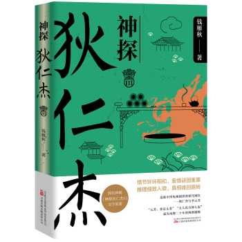 正版 神探狄仁杰(III) 钱雁秋 万卷出版有限责任公司 9787547062852 R库