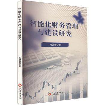 正版 智能化财务管理与建设研究 高雯萱著 文化发展出版社 9787514243000 R库