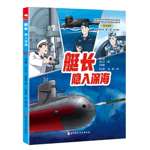 正版 艇长：隐入深海 屠正阳 汪汇川 王懿墨 著 北京科学技术出版社 9787571439996 Y库
