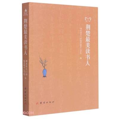 正版  荆楚最美读书人  湖北省天门市拖市镇中心学校编 团结出版社 9787512686250 Y库