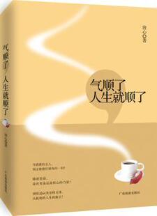 气顺了人生就顺了 9787807665151 唐心著 社 R库 广东旅游出版 正版
