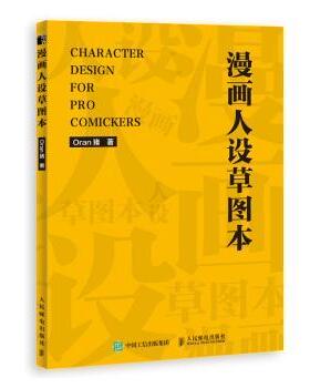 正版 漫画人设草图本 Oran猪 人民邮电出版社 9787115550255 R库