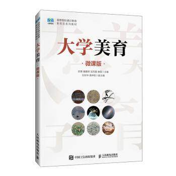 正版 大学美育（微课版） 邱璟  魏嘉明  吴雨萱  唐雯 著 人民邮电出版社 9787115646057 R库