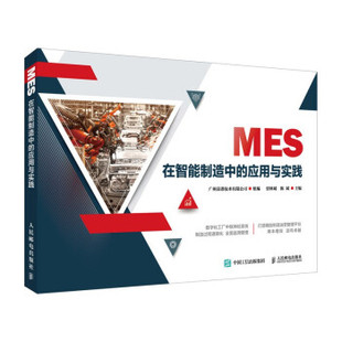 正版 MES在智能制造中的应用与实践 贾林斌，陈斌主编 人民邮电出版社 9787115575425 Y库