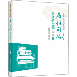 中国社会 中国传统社会生活：居住 秦枫 艺韵 俗·美 画版 中国科学技术大学出版 正版 Y库 9787312043727 社