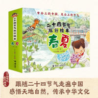 正版 二十四节气旅行绘本春夏(共12册) 保冬妮 接力出版社 9787544858892 Y库