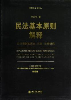 正版 民法基本原则解释:exposition historiae, usus et philosophiae legis principil bonae fidei 徐国栋著 北京大学出版社
