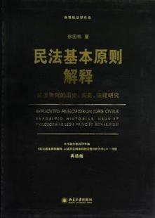 正版 民法基本原则解释:exposition historiae, usus et philosophiae legis principil bonae fidei 徐国栋著 北京大学出版社