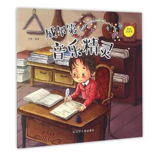 井源编著 音乐精灵 辽宁人民出版 社 R库 正版 9787205087845 威尔第