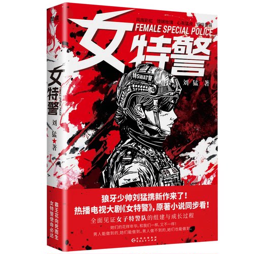 正版 女特警 刘猛 著 贵州人民出版社 9787221185495 Y库