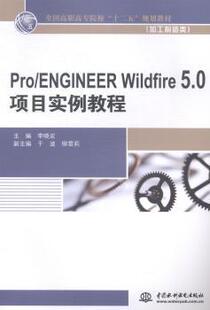 Wildfire 5.0项目实例教程 9787517021933 Pro R库 社 ENGINEER 中国水利水电出版 正版 李晓宏主编
