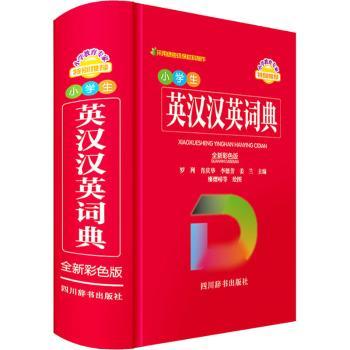 正版 小学生英汉汉英词典 （全新彩色版） 罗列[等]主编 四川辞书出版社 9787557909987 R库