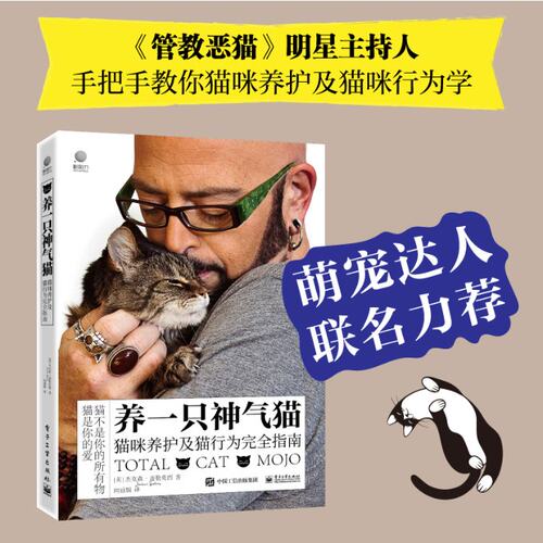 正版 养一只神气猫 猫咪养护及猫行为指南 (美)杰克森·盖勒克西 工业出版社 9787121424212 Y库