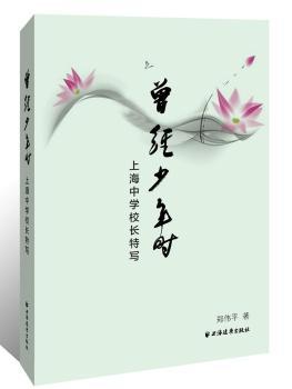 正版 曾经少年时:上海中学校长特写 郑伟平著 上海远东出版社 9787547612866 R库