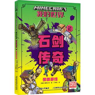丁卓祥 我 童趣出版 正版 译 9787115651402 瑞典魔赞公司 社 世界.石剑传奇：5.傀儡游戏 Y库 著 人民邮电出版 有限公司
