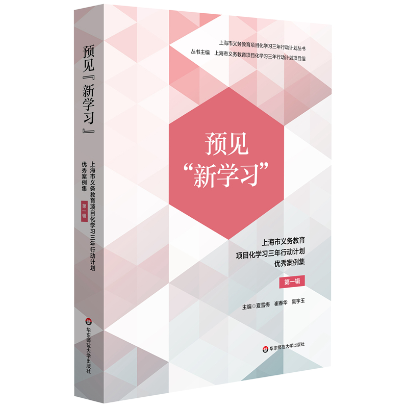 正版预见“新学习”：上海市义务教育项目化学习三年行动计划优秀案例集第一辑夏雪梅，崔春华，吴宇玉华东师范大学出版社