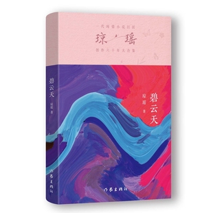 正版 著 9787521228694 Y庫 瓊瑤 社 ：碧云天 之作·六十年紀念版 一代純情小說巨匠瓊瑤經典 作家出版