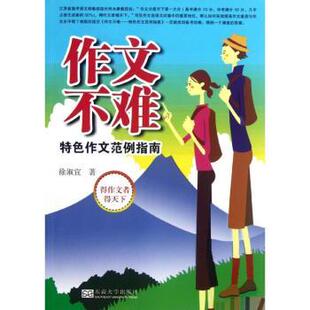 徐淑宜著 特色作文范例指南 东南大学出版 社 R库 正版 9787564136222 作文不难