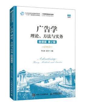 正版 广告学:理论、方法与实务:theory methods and practice:微课版 李东进,秦勇 人民邮电出版社 9787115592491 R库