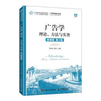 正版 广告学:理论、方法与实务:theory methods and practice:微课版 李东进,秦勇 人民邮电出版社 9787115592491 R库