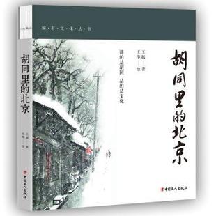 王越 王华 中国工人出版 正版 9787500872276 北京 社 R库 胡同里