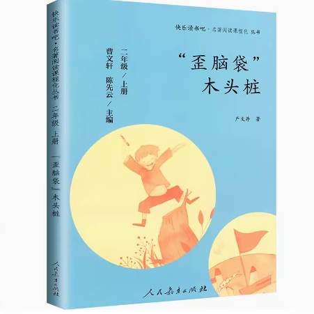 正版 人教版 “歪脑袋”木头桩 二年级上册 曹文轩 陈先云 主编 人民教育出版社 快乐读书吧名著阅读课程化丛书