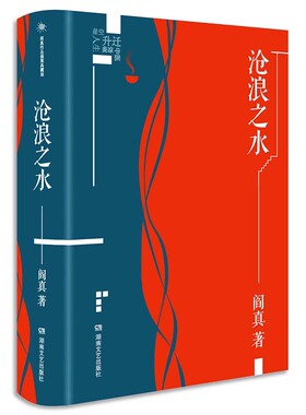 正版 阎真作品插图典藏版：沧浪之水 阎真 湖南文艺出版社 9787540498443 Y库