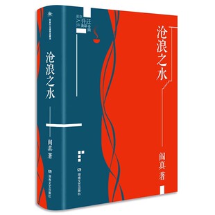 正版 阎真作品插图典藏版:沧浪之水 阎真 湖南文艺出版社 9787540498443 Y库