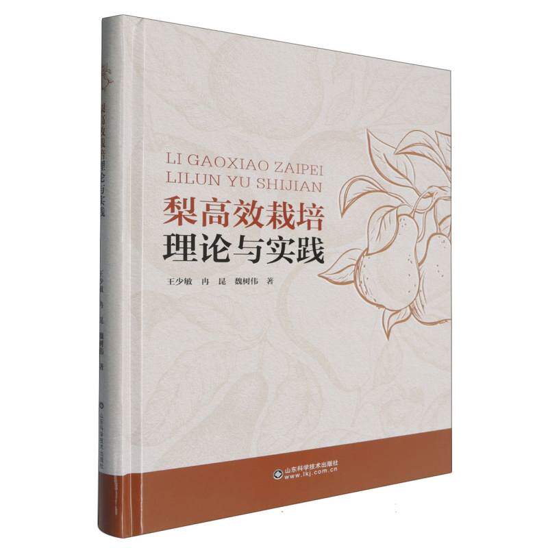 正版 梨栽培理论与实践 王少敏,冉昆,魏树伟 山东科学技术出版社有限公司 9787572322471 R库