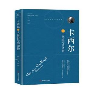 正版 卡西尔论人是符号的动物(珍藏本) (德)恩斯特·卡西尔(Ernst Cassirer)著 中国商业出版社 9787504492739 R库
