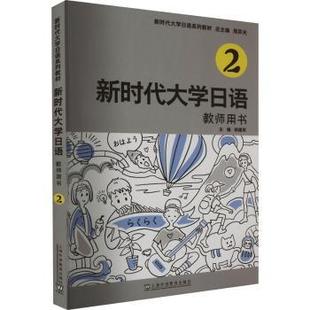 教师用书 周异夫 上海外语教育出版 正版 9787544673853 社有限公司 R库 大学日语