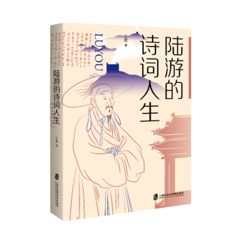 著 诗词人生 上海社会科学院出版 社 R库 正版 9787552043754 陆游